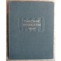 Танские новеллы. Серия: Литературные памятники. 1955 г.