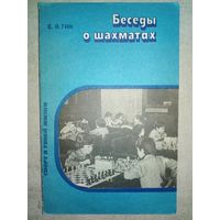 Беседы о шахматах. Е.Я. Гик. 1985 г Книга для учащихся (Шахматы и шахматисты)