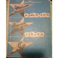 Б.Никольский Армейская азбука