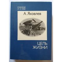 А. Яковлев Цель жизни 1974