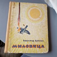 Владимир Дубовка Миловица 1962 год