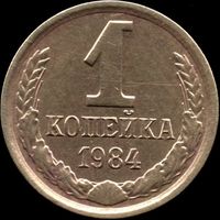 СССР 1 копейка 1984 г. Y#126а (40)
