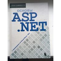 Книга "Основы ASP .NET" (Ф.Аньен)