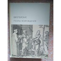 Европейские поэты Возрождения. Библиотека всемирной литературы