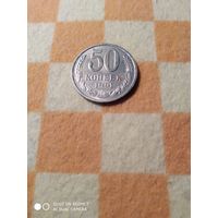 50коп1991г.