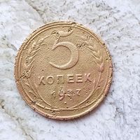 5 копеек 1937 года СССР. Монета пореже!