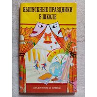 Выпускные празники в школе. Сценарии, песни, поздравления. Л.С. Уланова