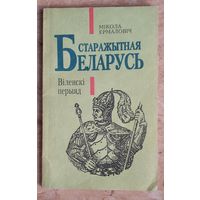 Мікола Ермаловіч. Старажытная Беларусь. Віленскі перыяд: гістарычны нарыс.