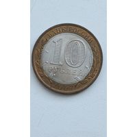 Россия. 10 рублей, 2007 года. Республика Хакасия.
