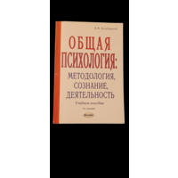 Козубовский В. М. Общая психология - методология, сознание, деятельность, учебное пособие/2008