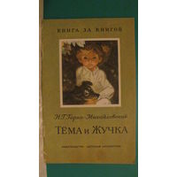 Гарин-Михайловский Н.Г. "Тёма и Жучка", 1986г. (серия "Книга за книгой").