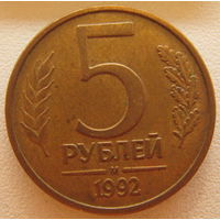 Россия 5 рублей 1992 г. (м)