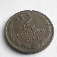 2 копейки 1961 , БРАК, выкрашивание штемпеля и трещина монеты