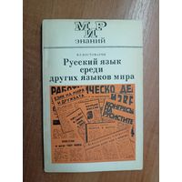 Виталий Костомаров "Русский язык среди других языков мира" из серии "Мир знаний"