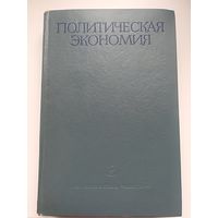 Политическая экономия