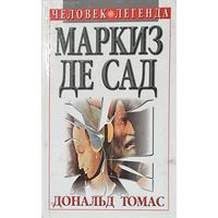 МАРКИЗ ДЕ САД. Человек-легенда.