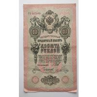 10 рублей 1909г. УУ 567609