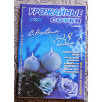 Урожайные сотки: номер 12 2007; номер 11 2007;  ( 2 номера )