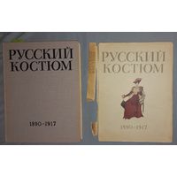 Русский костюм 1890-1917 Выпуск 5 Под редакцией В. Рындина(дач)