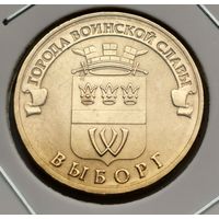 532. 10 рублей 2014 г. Выборг