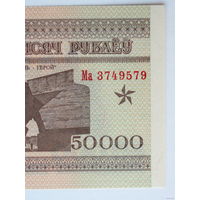50000 рублей 1995 год UNC Серия Ма Широкие ворота