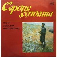 ПЕСНИ СОВЕТСКИХ КОМПОЗИТОРОВ – Сердце Солдата, LP 1984