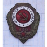 Знак отличник желдор войск