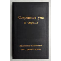 Сокровище ума и сердца(Молитвенно-аскетический опыт древней церкви)Позов