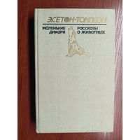 Эрнест Сетон-Томпсон "Маленькие дикари. Рассказы о животных"