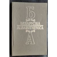 Беларусіка=Albaruthenica. Кн.3 Нацыянальныя і рэгіянальныя культуры, іх узаемадзеянне: (зборнік матэрыялаў канферэнцый )