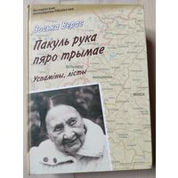 Верас З. "Пакуль рука пяро трымае"