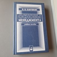 Основы менеджмента Н. И. Кабушкин Новое знание 2002 год