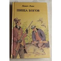 Уэллс Герберт. Первые люди на луне. Пища богов. Освобожденный мир. 1994, (Фантастические приключения).