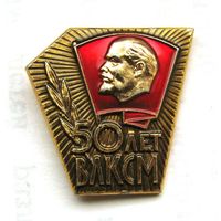 50 лет ВЛКСМ