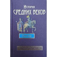 История Средних веков. Европа