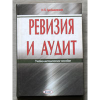 Ревизия и аудит.