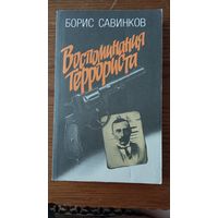 Борис Савинков. Воспоминания террориста.