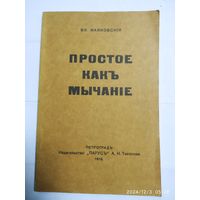 Простое как мычание / Маяковский В. В. (Репринтное воспроизведение издания 1916 года) и.