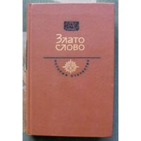 Злато слово. Век XII. Серия История Отечества в романах, повестях, документах.