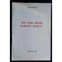 В. Ластоўскі. Што трэба ведаць кажнаму беларусу. Выд. 3-е