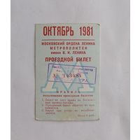 Проездной билет СССР, метро, Москва, октябрь 1981г.