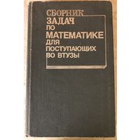 Сборник задач по математике для поступающих во ВТУЗы. Вышэйшая школа, 1990