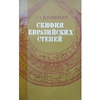 Скифия евразийских степей