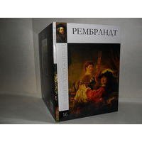 ВХ-16 Рембрандт. Серия: Великие художники.