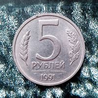 5 рублей 1991 года СССР (ЛМД). Государственный банк (1991-1992 гг.). ГКЧП. Монета пореже!