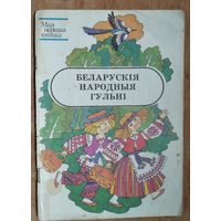 Беларускія народныя гульні. Серыя: Мая першая кніжка.