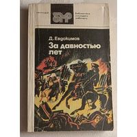 Евдокимов Дмитрий. За давностью лет. Повести, 1988