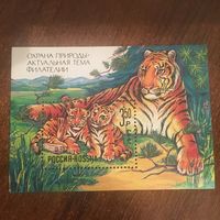 Россия 1992. Тигры (блок)