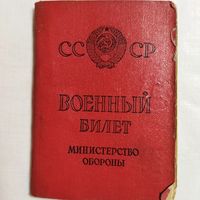Военный билет . МООП СССР.