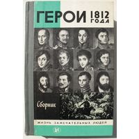 ЖЗЛ. Герои 1812 года. Сборник.
